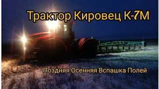 Трактор Кировец К-7М Поздняя Осенняя Вспашка Полей Плугом ПЛН-10-35