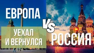 Стоит ли переезжать в Европу? Почему я вернулся в Россию.