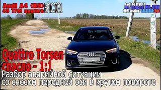 Quattro Torsen спасло - 1:1 | Разбор аварийной ситуации со сносом передней оси в крутом повороте