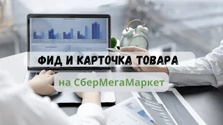 Фид товара и карточка товара на СберМегаМаркете. В чем отличие? Сбермегамаркет для продавцов.