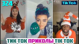 ТИК ТОК ПРИКОЛЫ СМЕШНЫЕ ВИДЕО СБОРНИК № 324 TIK TOK FUNNY VIDEO