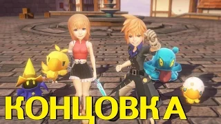 Прохождение World of Final Fantasy — КОНЦОВКА —  [Без комментариев]