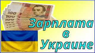 Средняя зарплата в Украине в 2021 году