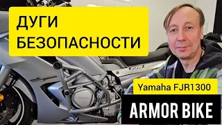 Новые дуги Безопасности Yamaha FJR 1300 (13+) от ARMOR BIKE