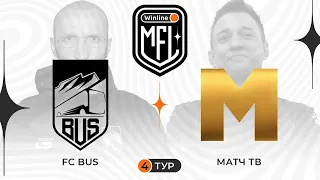 BUS x Матч ТВ | 4 тур | 4 сезон | Winline Media Football League