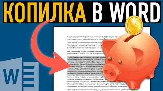 Секреты Microsoft Word ➤ Используем Копилку