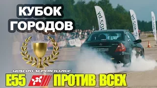 Кубок Городов : E55 MSC Против всех! (Финал Драг - Битвы)