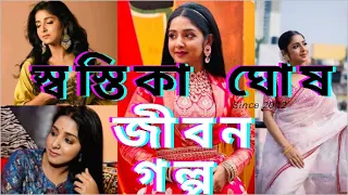 স্বস্তিকা ঘোষ জীবন গল্প  // star jalsha // অনুরাগেরছোঁয়া // biography