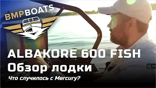 Обзор лодки Albakore 600 Fish: Что происходит с Mercury?