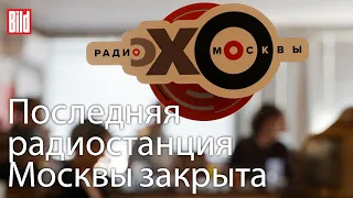 Свобода слова отменена: Последняя радиостанция Москвы закрыта | Война в Украине