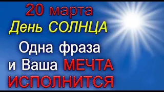 20 марта Одна фраза и Ваша мечта исполнится. *Эзотерика Для Тебя*