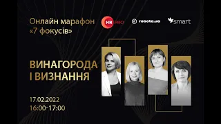 Онлайн марафон «7 фокусів HR» Винагорода і визнання