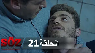 العهد القسم 21 | الألم