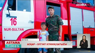 Астанада 3 адамды алапат өрттен аман алып шығып, өзі көз жұмған құтқарушы Асқар Забикулиннің...