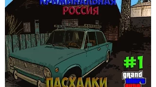 НЕСКОЛЬКО ПАСХАЛОК В ИГРЕ "GTA Криминальная Россия"