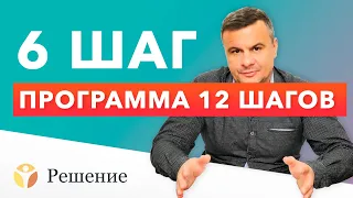 🔴 12 ШАГОВ: ШАГ 6 | Дефекты характера в шестом шаге | Клиника РЕШЕНИЕ