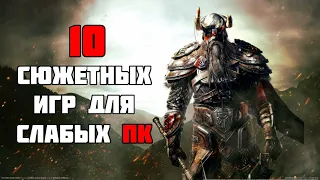 ТОП 10  ИГР С КРУТЫМ СЮЖЕТОМ ДЛЯ СЛАБЫХ ПК