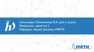 Семинары Овчинкина В.А. для 1 курса по механике, занятие 1. Кафедра общей физики МФТИ