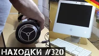 Находки БОМБА! Гироскутер,Apple iMac и др. |Мои находки в Германии№320