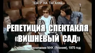 Театр на Таганке. Репетиции спектакля «Вишнёвый сад», 1975 год