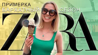 Шопинг влог Zara, бархатный сезон 2021, Обзор новой коллекции, примерка