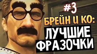 Олег Брейн и Ко - Нарезка Лучших Фраз #3