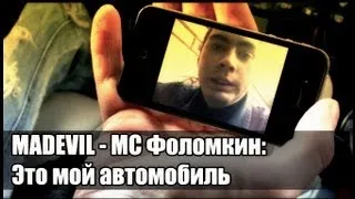 MADEVIL - MC Фоломкин: Это мой автомобиль |MMV #31