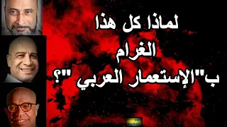 ما سبب كل هذا الغرام بالاستعمار العربي ؟ ارنست ومؤمن شعيب يشرحون ،  إعادة نشر  #سعيدـشعيب