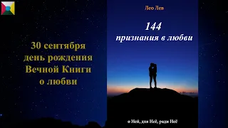 Книга "144 признания в любви" - Лео Лев