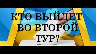 КТО ПРОЙДЕТ / ВЫЙДЕТ ВО ВТОРОЙ ТУР: ПОРОШЕНКО, ТИМОШЕНКО, ЗЕЛЕНСКИЙ? ВЫБОРЫ ТАРО ПРОГНОЗ