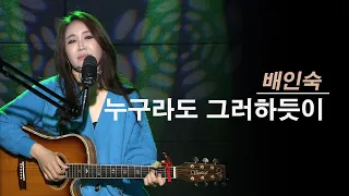 누구라도 그러하듯이 - 진태령(원곡 배인숙)