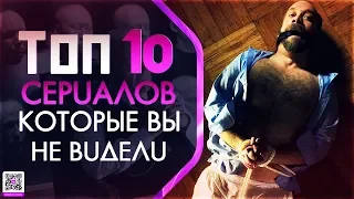 ТОП 10 ШИКАРНЫХ МАЛОИЗВЕСТНЫХ СЕРИАЛОВ