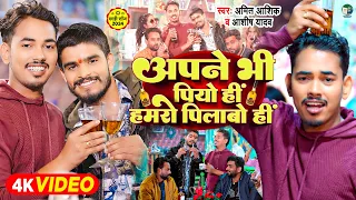 #Ashish Yadav & #Amit Ashik मगही में पहली बार दो सुपरस्टार एक साथ | अपने भी पियो ही हमरो पिलाबो ही