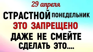 29 апреля праздник Великий Понедельник. Что нельзя делать 29 апреля . Народные традиции и приметы.