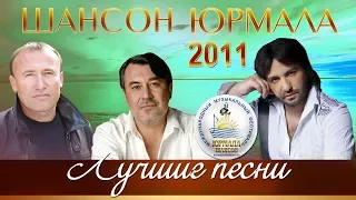 ЛУЧШИЕ ПЕСНИ Шансон Юрмала 2011 (Фестиваль Live)