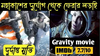 Gravity movie explain in Bangla | গ্রাভিটি মুভির এক্সপ্লেনেশন বাংলায় | পৃথিবী আর মহাকাশ | Film story