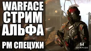 СТРИМ WARFACE сервер Альфа. РМ, СПЕЦОПЕРАЦИИ