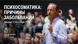 ПСИХОСОМАТИКА: ПРИЧИНЫ ЗАБОЛЕВАНИЙ