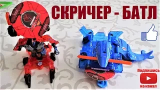 Скричер - Батл 🤖 Братья выполняют челлендж. Детские соревнования скричер машин Дикие скричеры