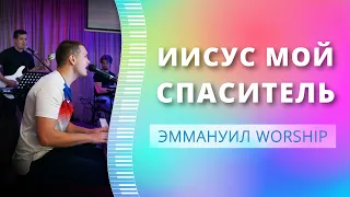 Иисус мой – Спаситель (live) — группа прославления ц. Эммануил Алматы