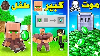 حياة القروي في ماين كرافت من الولادة حتى الموت !! minecraft