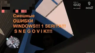 Смешные ошибки Windows! 1 серия!!