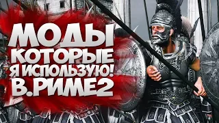 Модификации которыми я пользуюсь на Стримах и в Global Saga/е в Total War: Rome 2