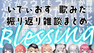 いでぃおすBlessing振り返り雑談まとめ【いでぃおす / 小清水透 / 獅子堂あかり / 鏑木ろこ / 五十嵐梨花 / 石神のぞみ / ソフィア・ヴァレンタイン / 倉持めると / 切り抜き】