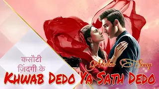 Khwab Dedo Ya Sath Dedo - Kasauti Zindgi Ki 2 | Video Song |  Parth and Erica's Love song