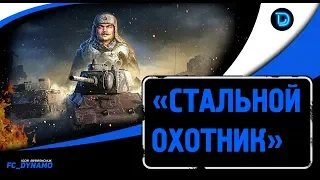 «Стальной охотник: турнир блогеров» День1