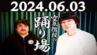 空気階段の踊り場 2024年06月03日