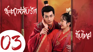 ซับไทย | ตอนที่ 03 ชะตาสลับรัก - Fated to Love You | เป๋าฮั่น，อู่หมิงจิง