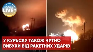 🔥У російському Курську сьогодні теж була «бавовна»