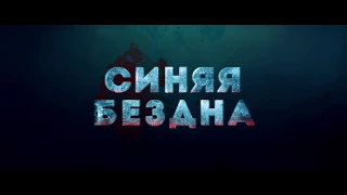 Синяя бездна - 47 Meters Down (2017) 2